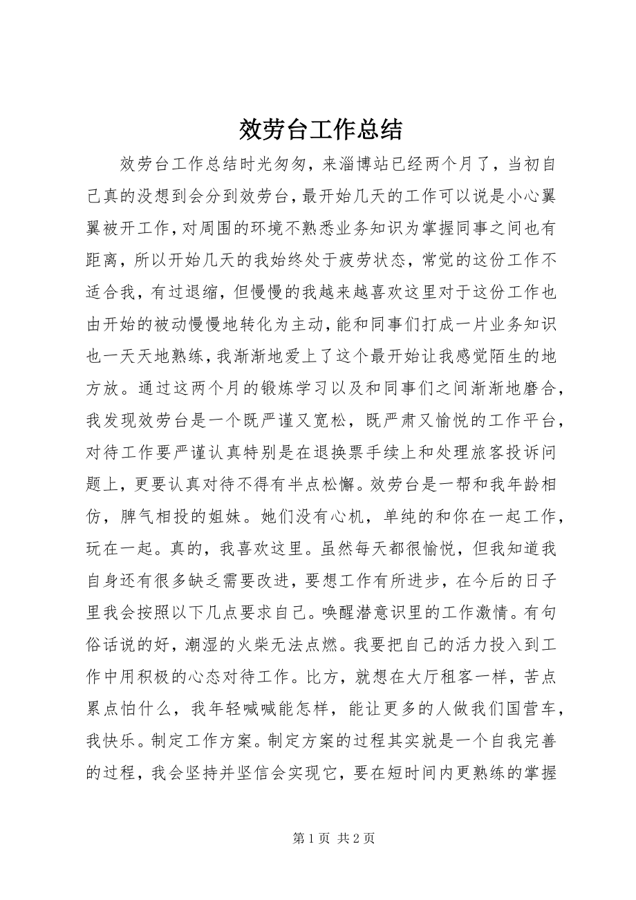 2023年服务台工作总结.docx_第1页