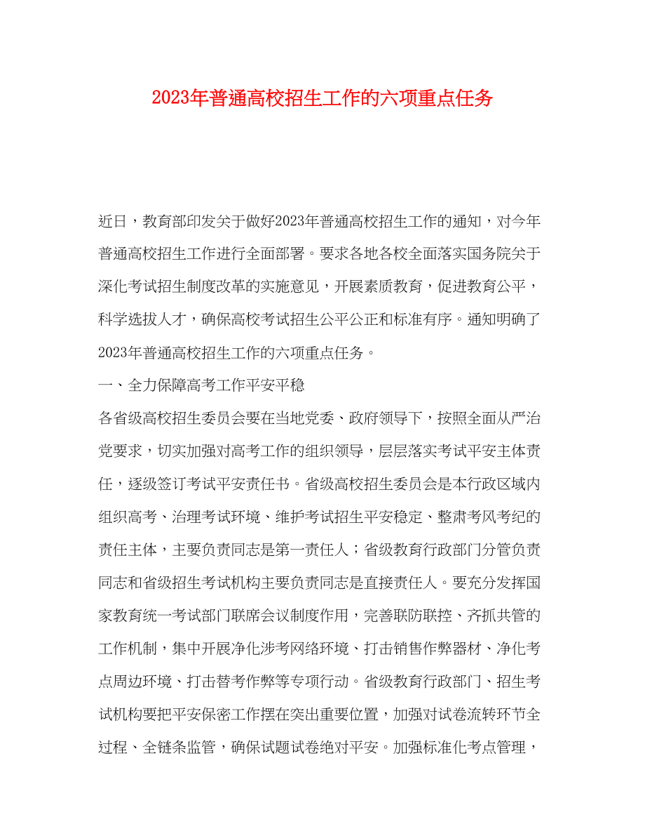 2023年普通高校招生工作的六项重点任务.docx_第1页