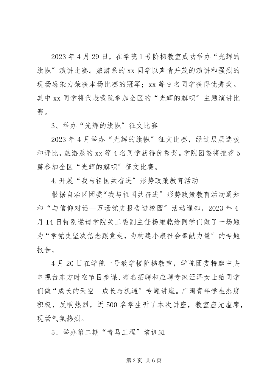 2023年学院团委上半年工作总结.docx_第2页