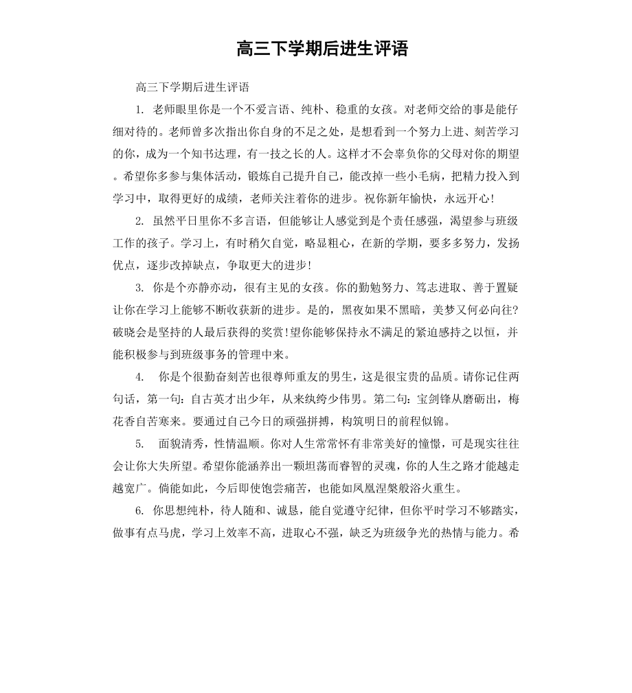 高三下学期后进生评语.docx_第1页