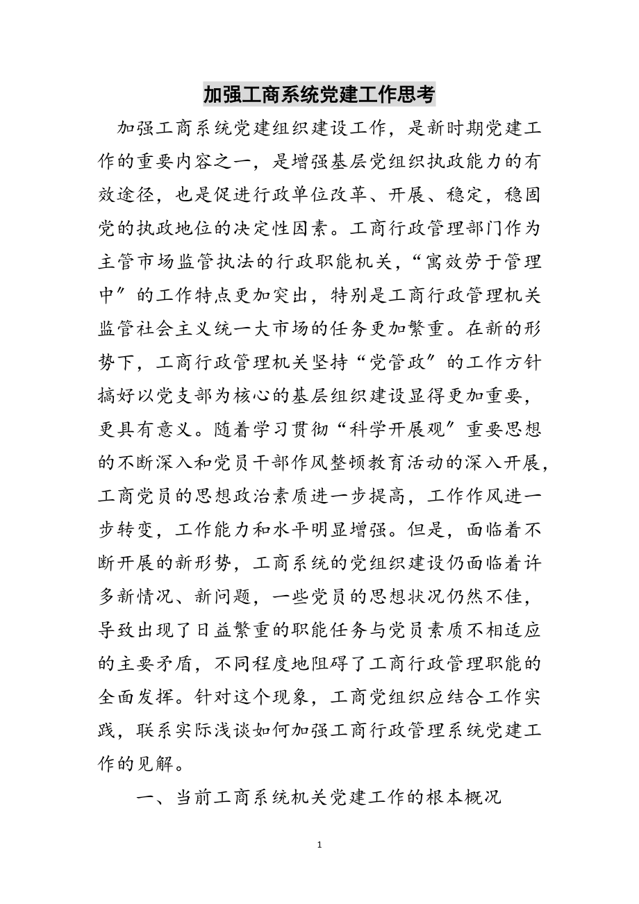 2023年加强工商系统党建工作思考范文.doc_第1页