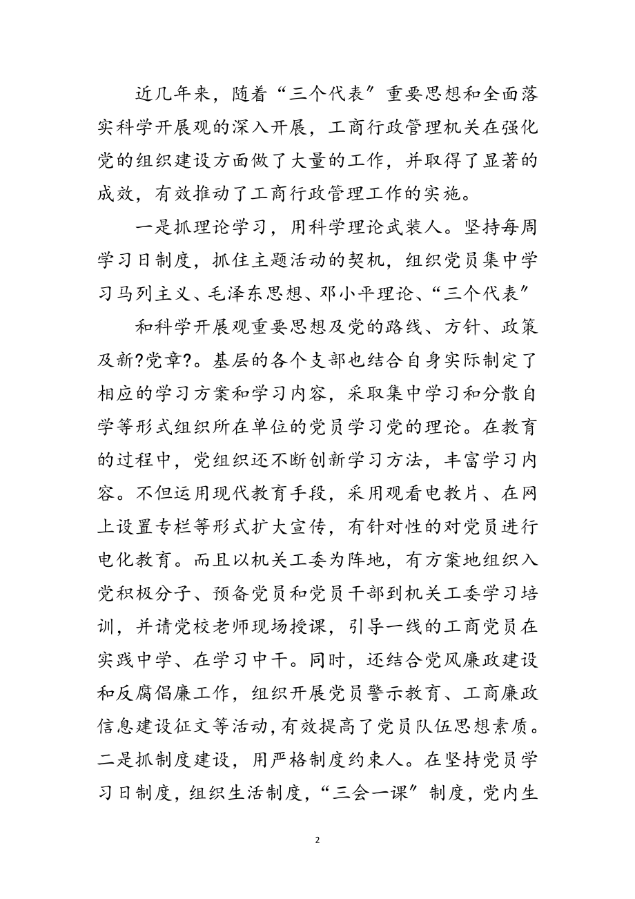 2023年加强工商系统党建工作思考范文.doc_第2页