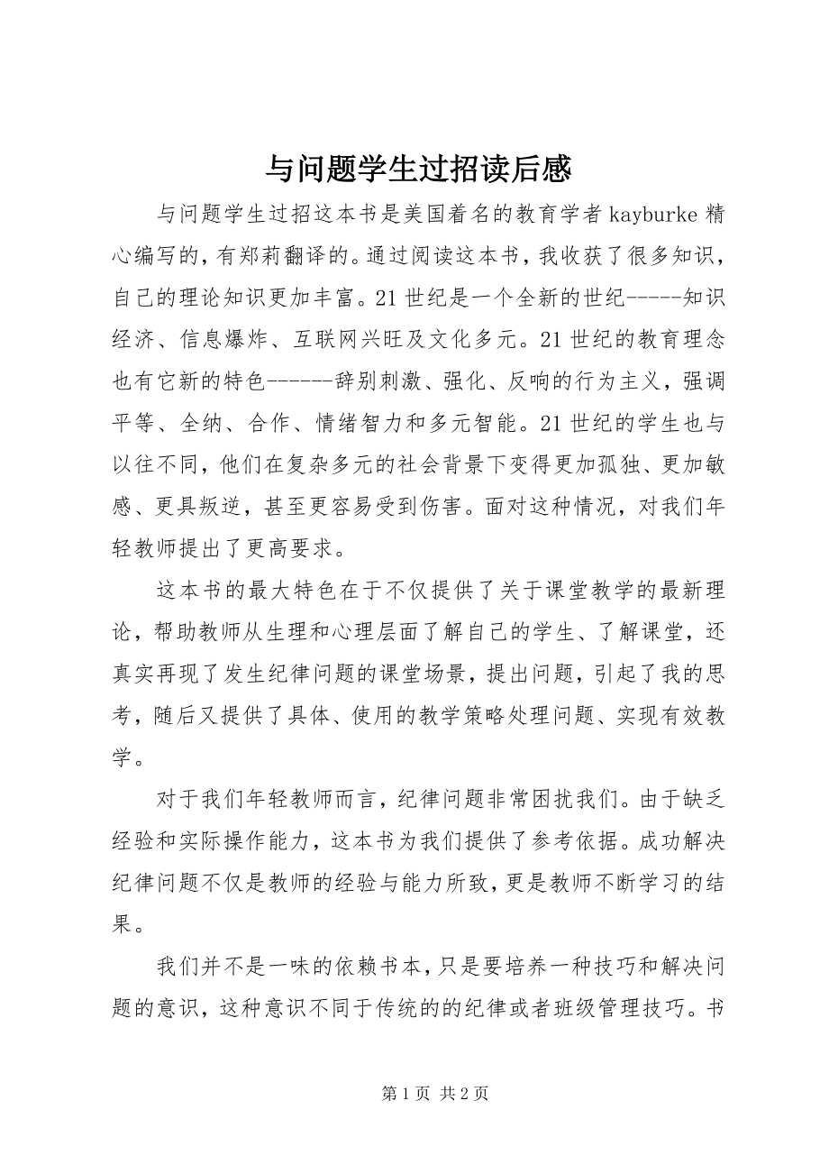 2023年《与问题学生过招》读后感.docx_第1页