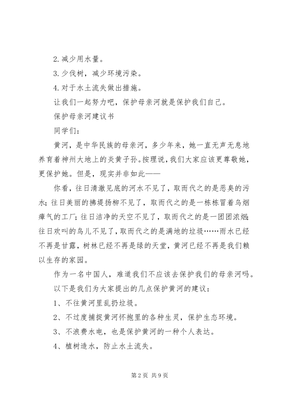 2023年校园保护母亲河倡议书.docx_第2页