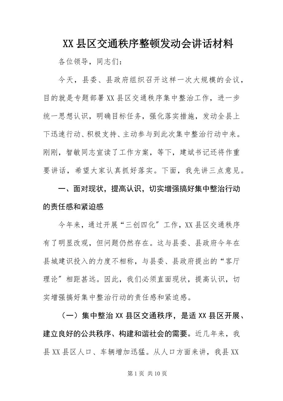 2023年XX县区交通秩序整顿动员会致辞材料新编.docx_第1页