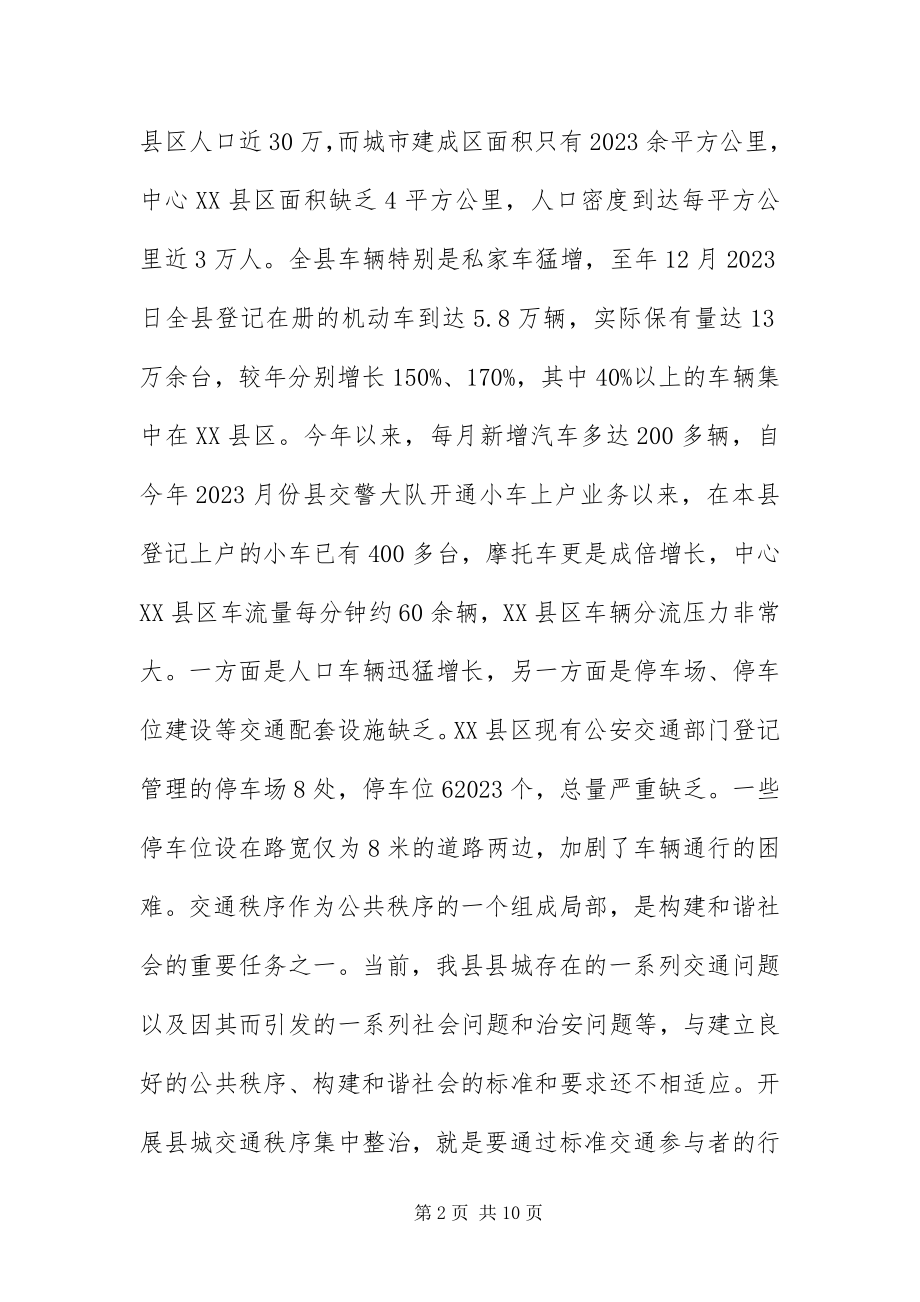 2023年XX县区交通秩序整顿动员会致辞材料新编.docx_第2页