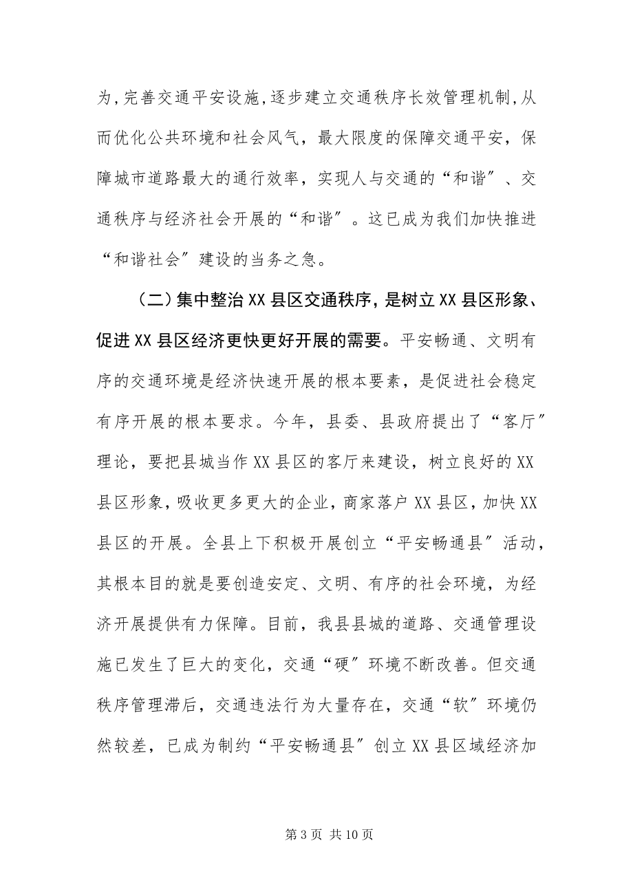 2023年XX县区交通秩序整顿动员会致辞材料新编.docx_第3页