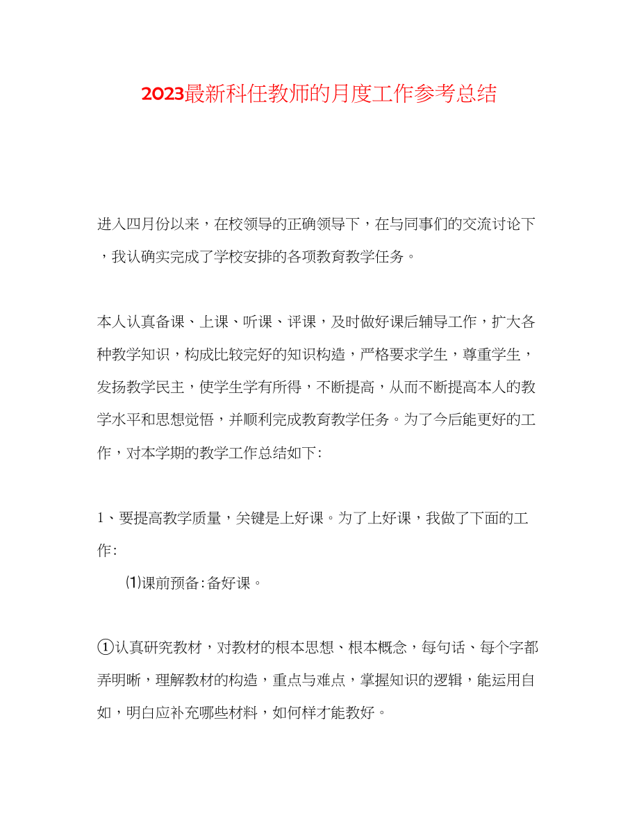 2023年科任教师的月度工作总结.docx_第1页