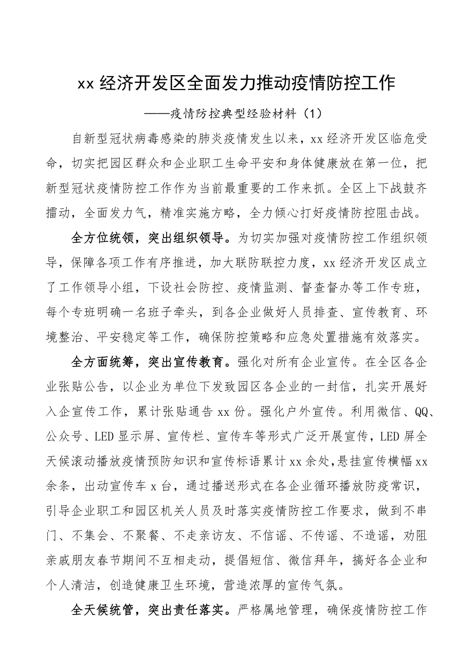 2023年疫情防控典型经验材料5篇经济开发区、xx局、派出所、乡镇2篇.docx_第1页