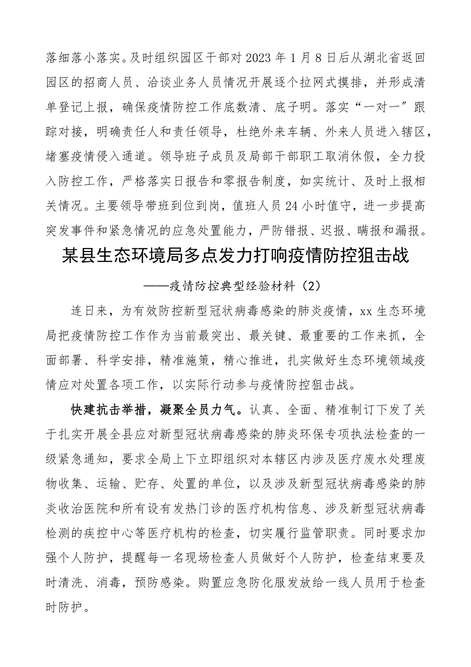 2023年疫情防控典型经验材料5篇经济开发区、xx局、派出所、乡镇2篇.docx_第2页