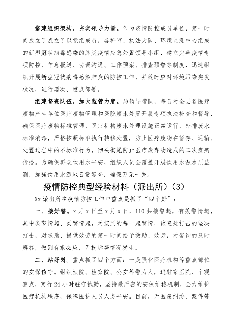 2023年疫情防控典型经验材料5篇经济开发区、xx局、派出所、乡镇2篇.docx_第3页