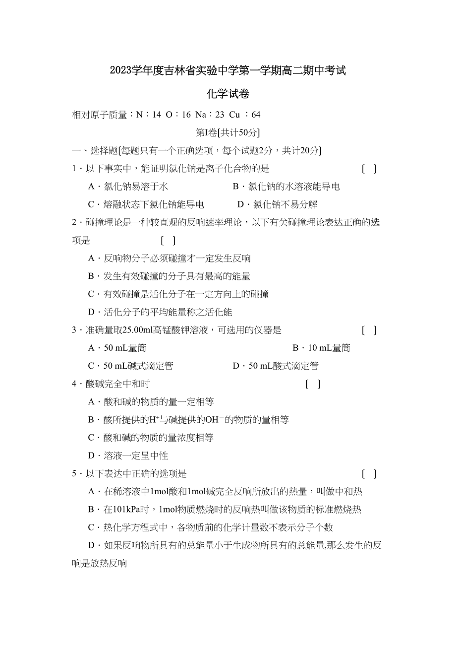 2023年度吉林省实验第一学期高二期中考试高中化学.docx_第1页