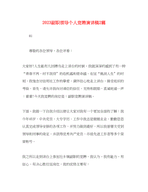 2023年精选副职领导个人竞聘演讲稿2篇.docx