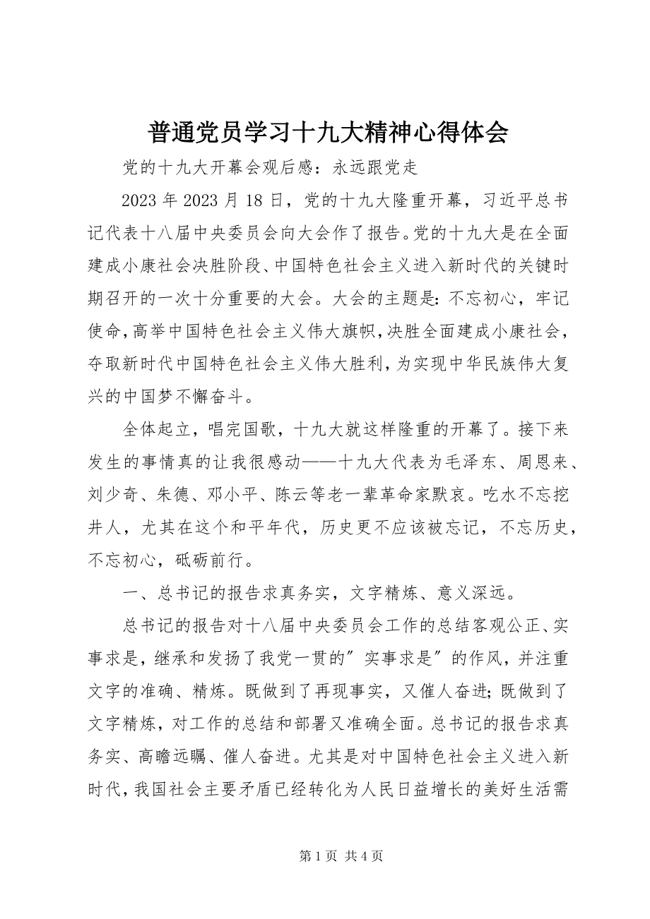 2023年普通党员学习十九大精神心得体会.docx_第1页