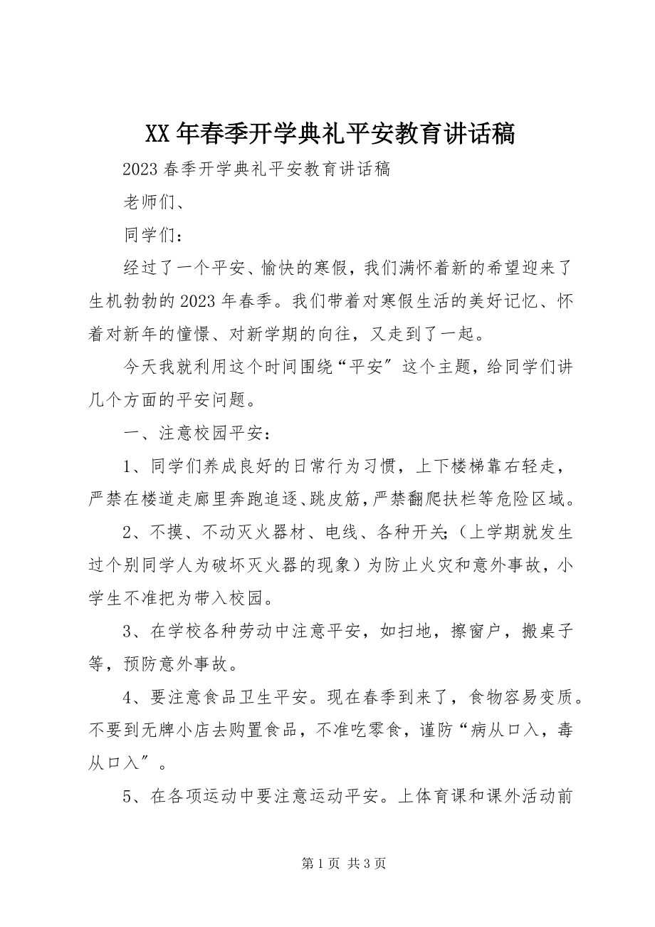 2023年春季开学典礼安全教育致辞稿.docx_第1页