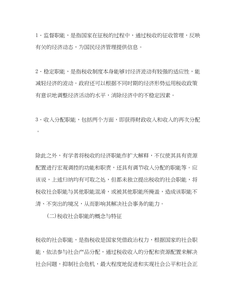 2023年关于税收职能的学习认识.docx_第2页