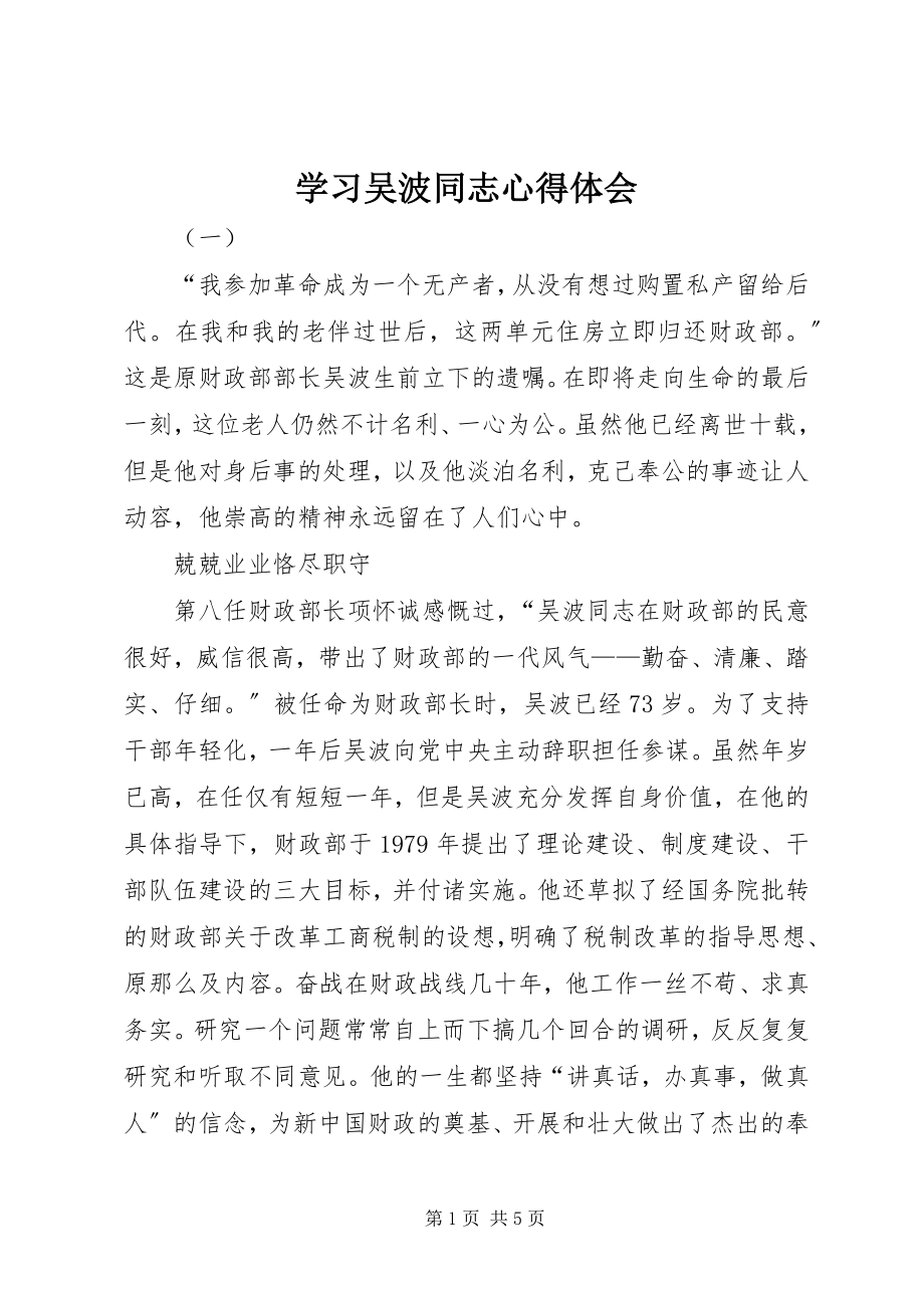 2023年学习吴波同志心得体会.docx_第1页