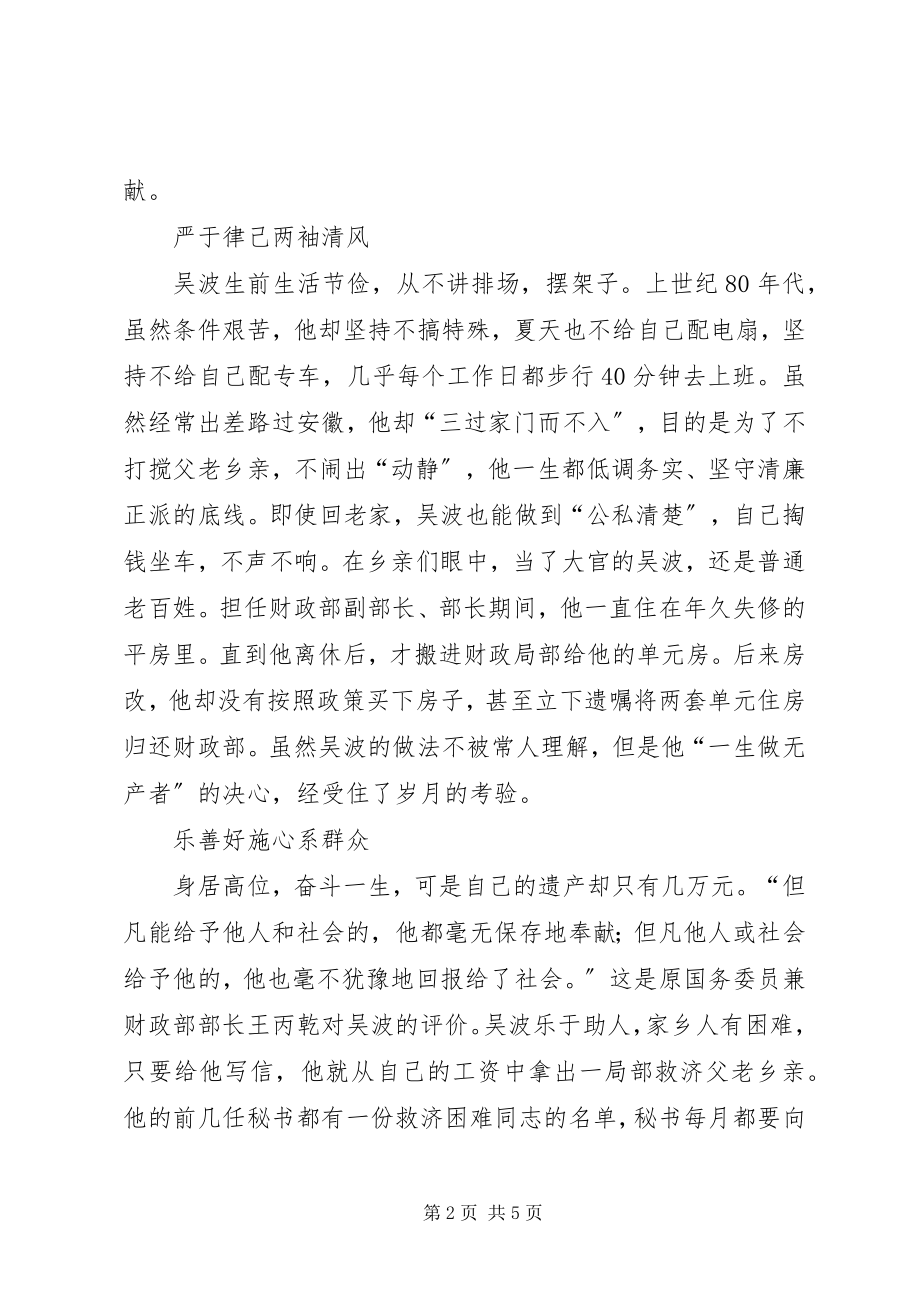 2023年学习吴波同志心得体会.docx_第2页