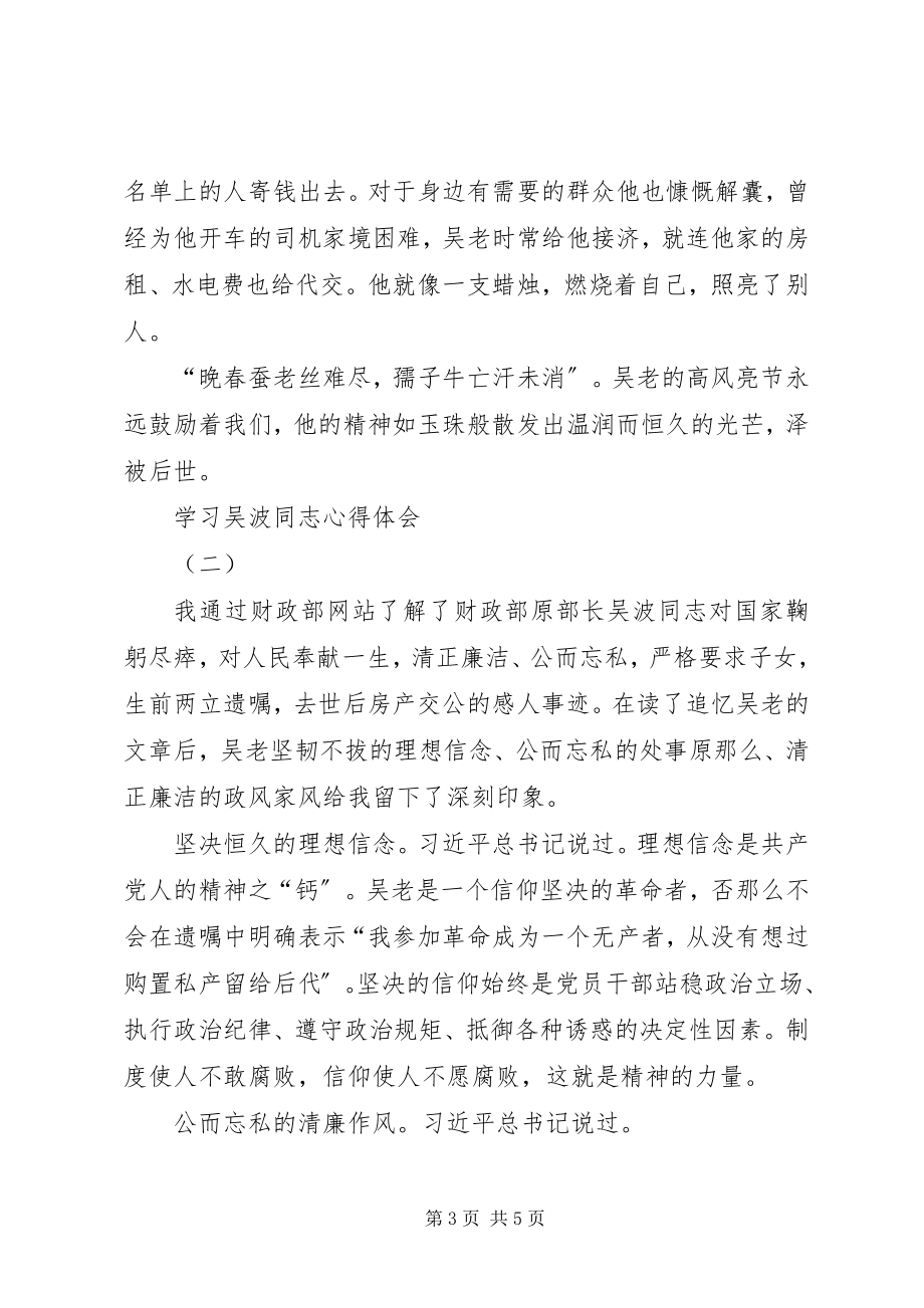 2023年学习吴波同志心得体会.docx_第3页