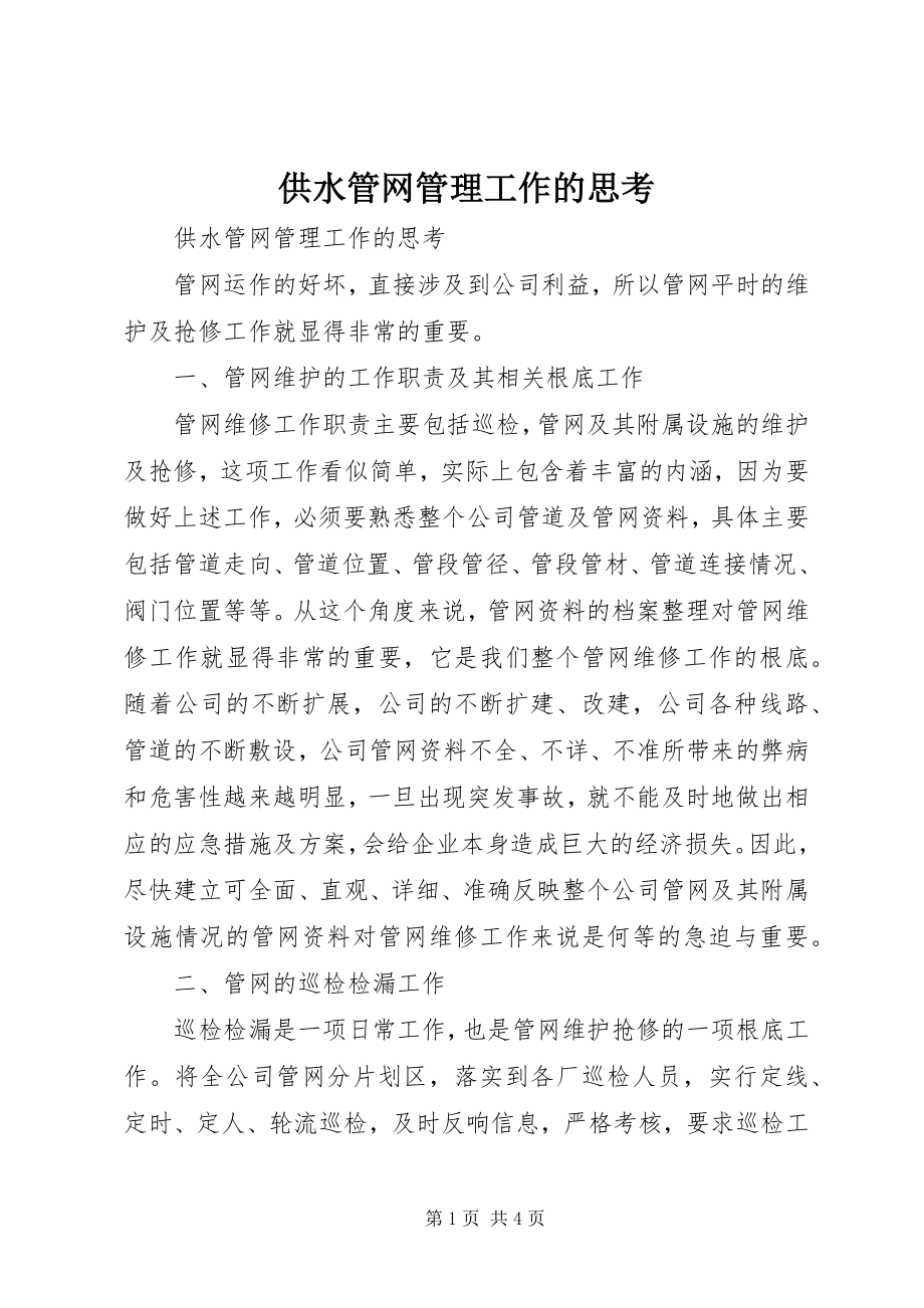 2023年供水管网管理工作的思考.docx_第1页