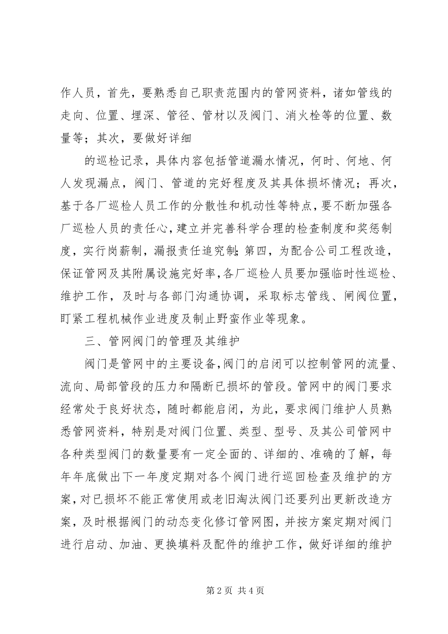 2023年供水管网管理工作的思考.docx_第2页