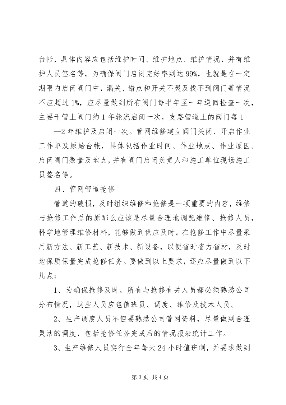 2023年供水管网管理工作的思考.docx_第3页