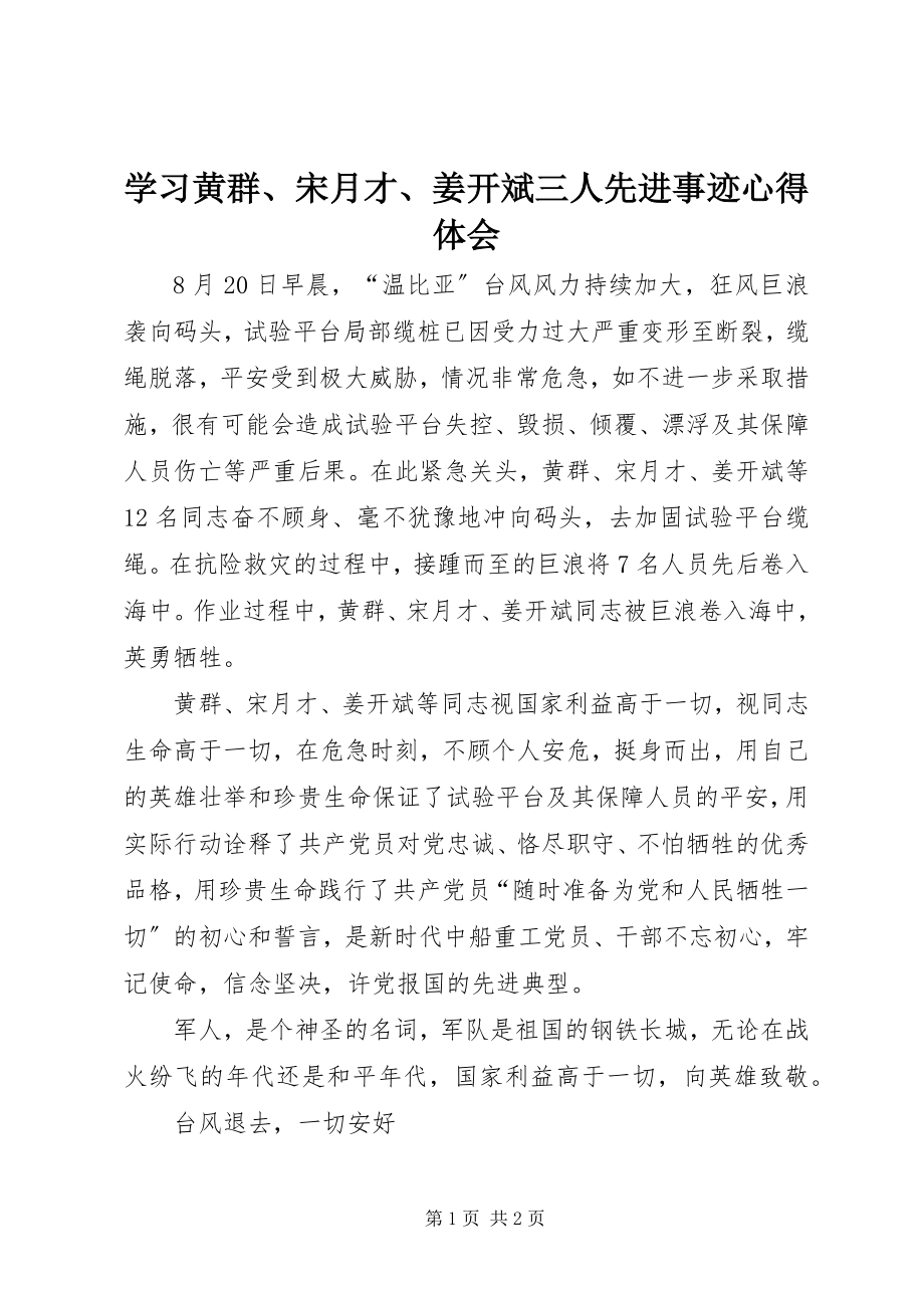 2023年学习黄群宋月才姜开斌三人先进事迹心得体会.docx_第1页