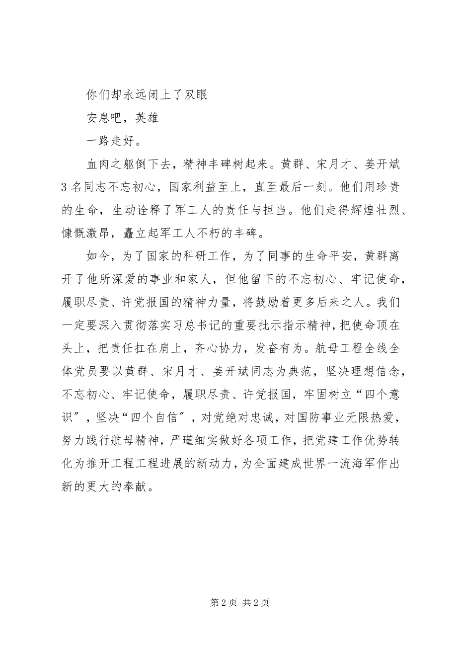 2023年学习黄群宋月才姜开斌三人先进事迹心得体会.docx_第2页