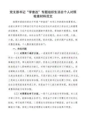 党支部书记学查改专题组织生活会个人对照检查材料六对照六查六看学习研讨查摆问题改进提高检视剖析材料范文.docx