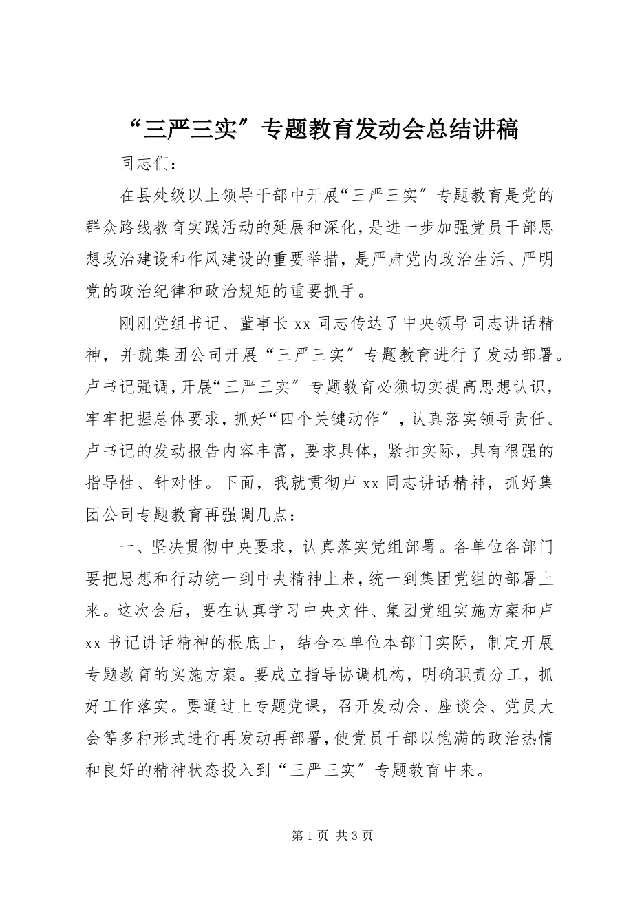 2023年“三严三实”专题教育动员会总结讲稿新编.docx_第1页