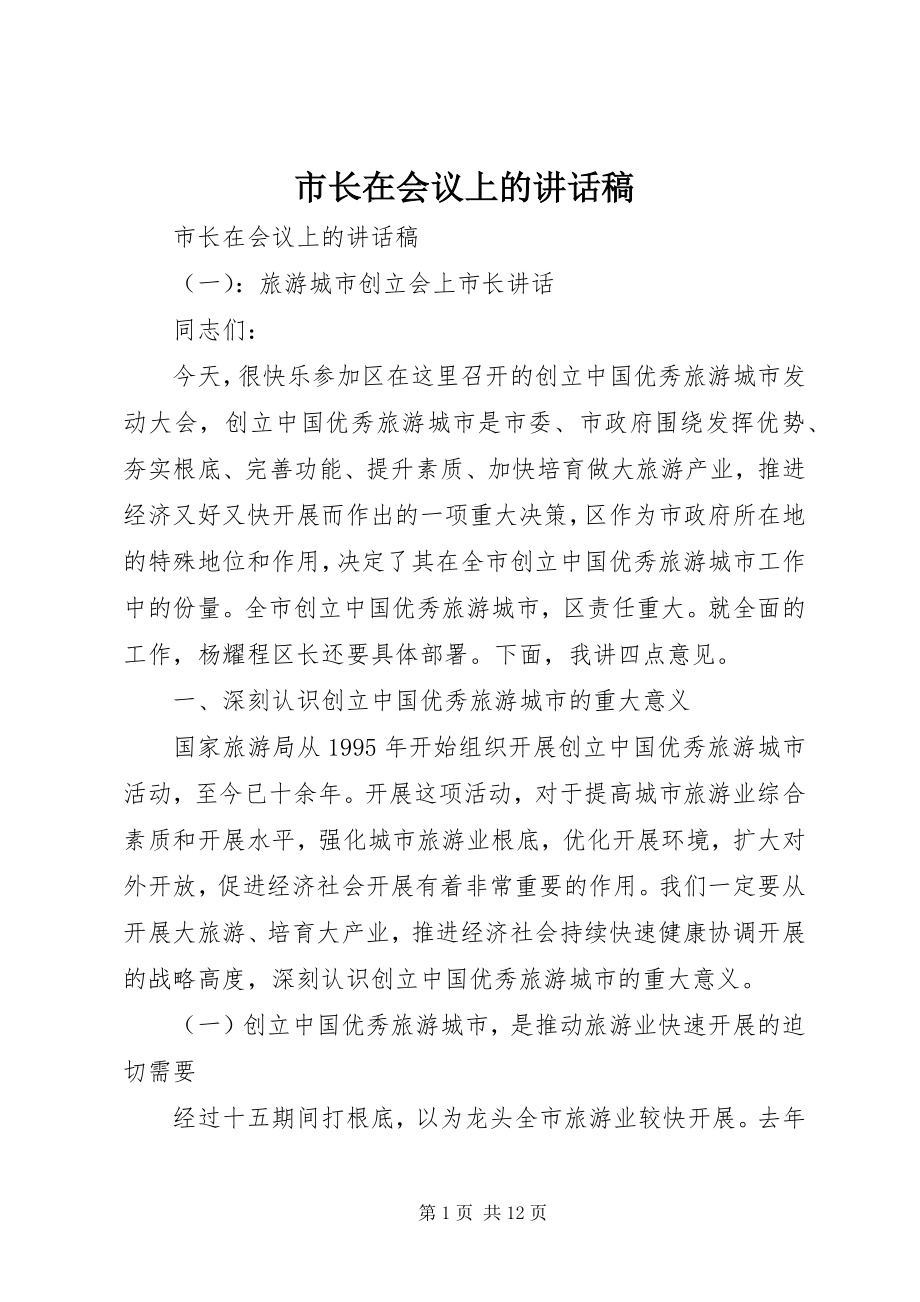 2023年市长在会议上的致辞稿.docx_第1页