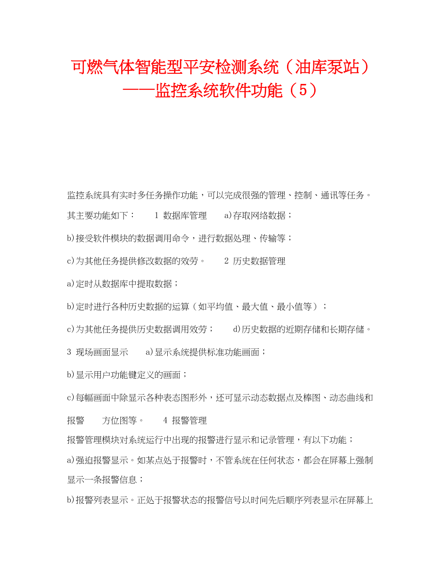 2023年《安全技术》之可燃气体智能型安全检测系统油库泵站监控系统软件功能5.docx_第1页