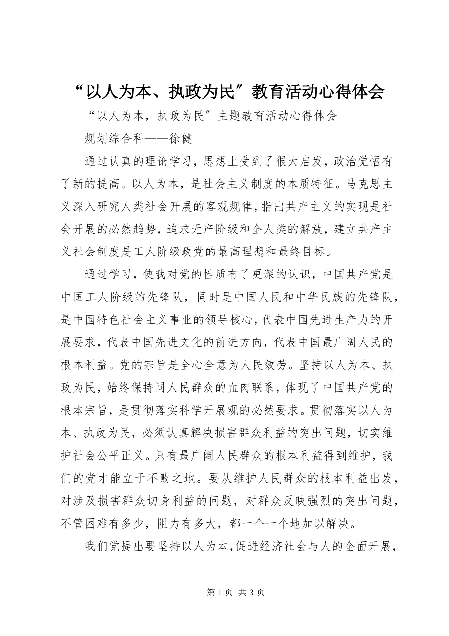 2023年以人为本执政为民教育活动心得体会.docx_第1页