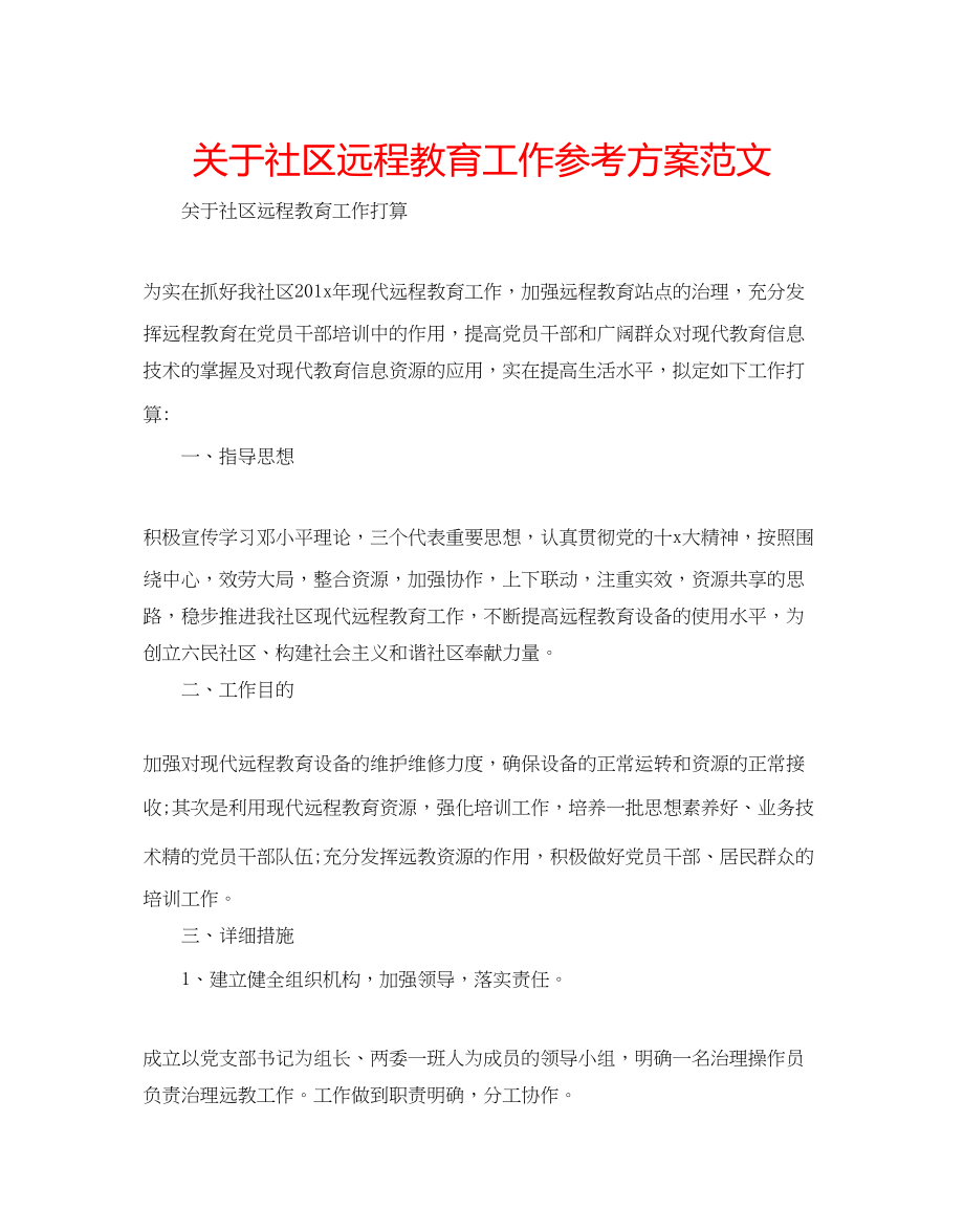 2023年关于社区远程教育工作计划范文.docx_第1页