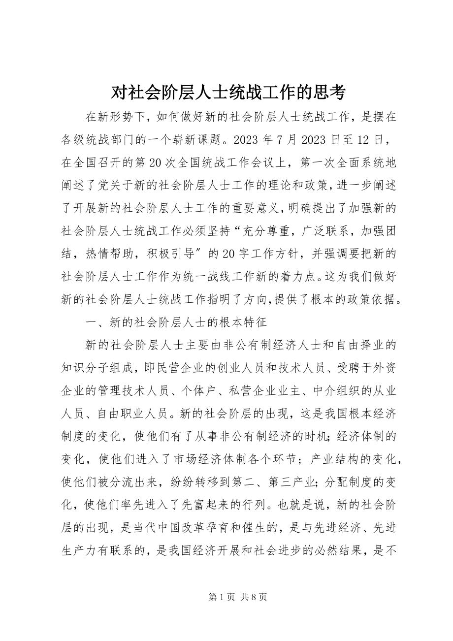 2023年对社会阶层人士统战工作的思考.docx_第1页