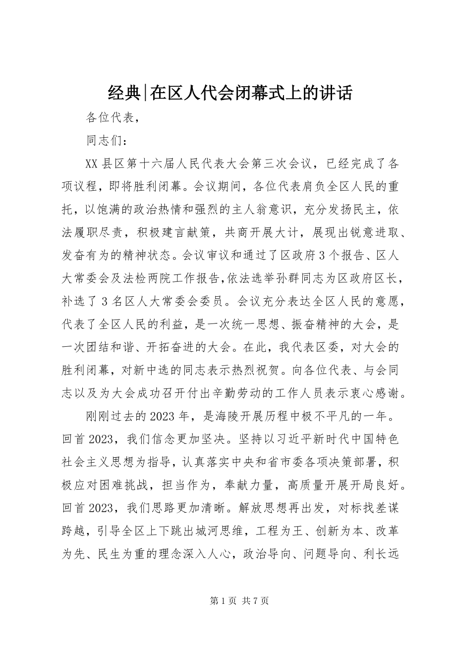 2023年经典在区人代会闭幕式上的致辞.docx_第1页