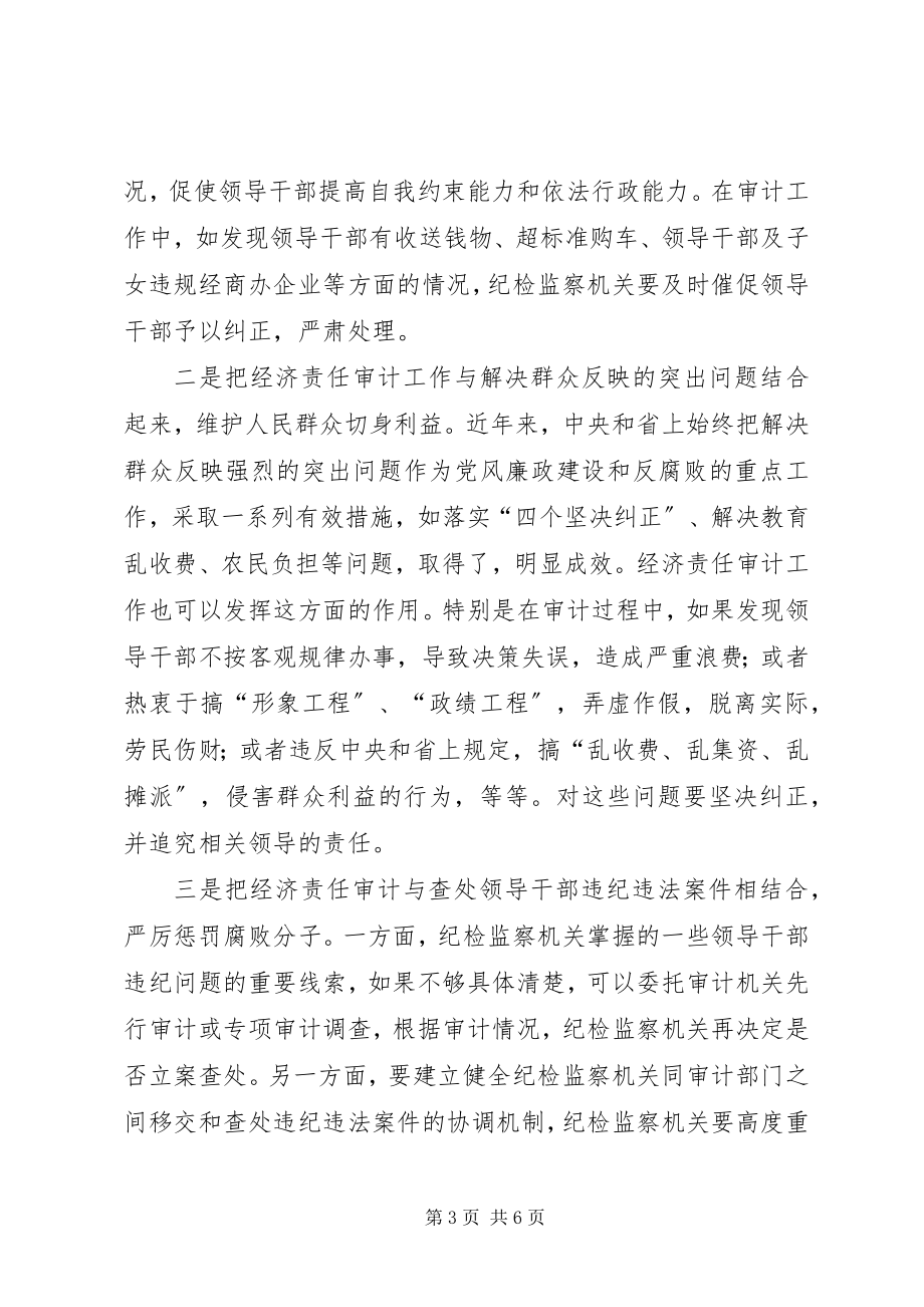 2023年在市经济责任审计工作会上的致辞.docx_第3页