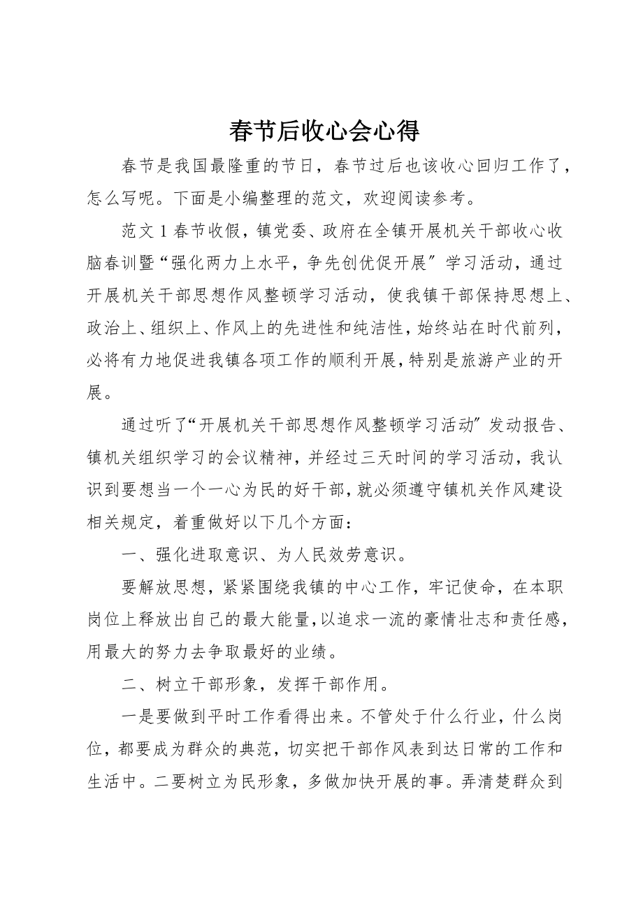 2023年春节后收心会心得新编.docx_第1页