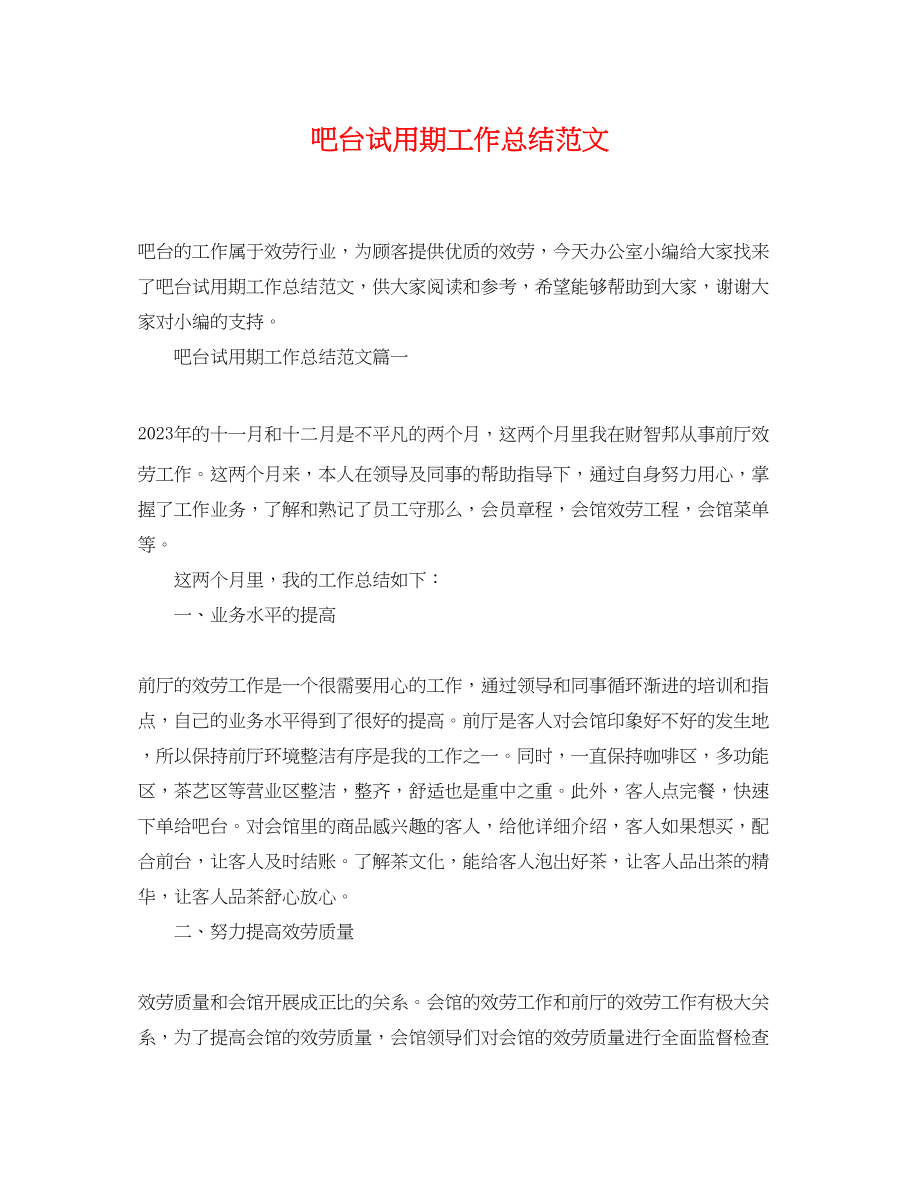 2023年吧台试用期工作总结.docx_第1页