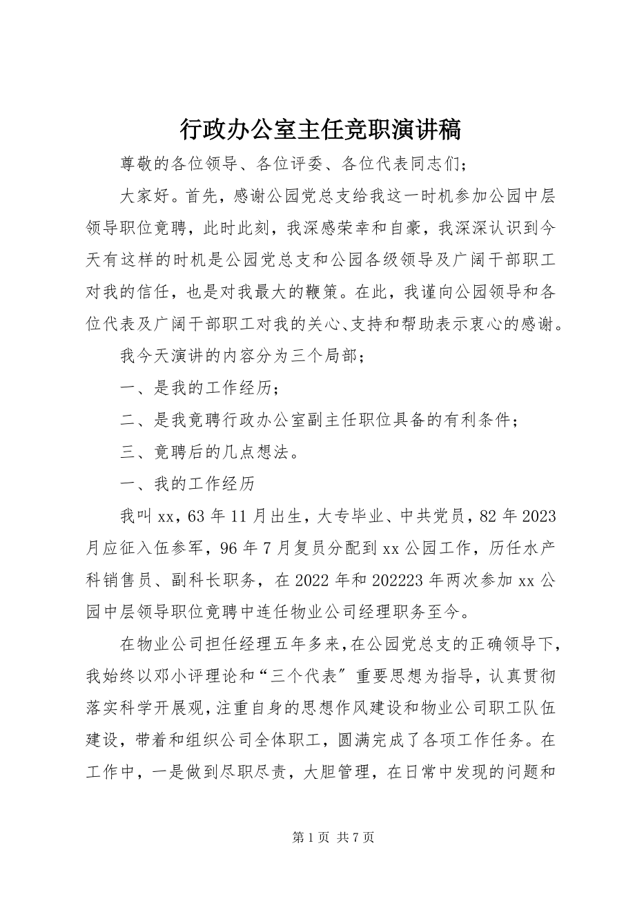 2023年行政办公室主任竞职演讲稿.docx_第1页