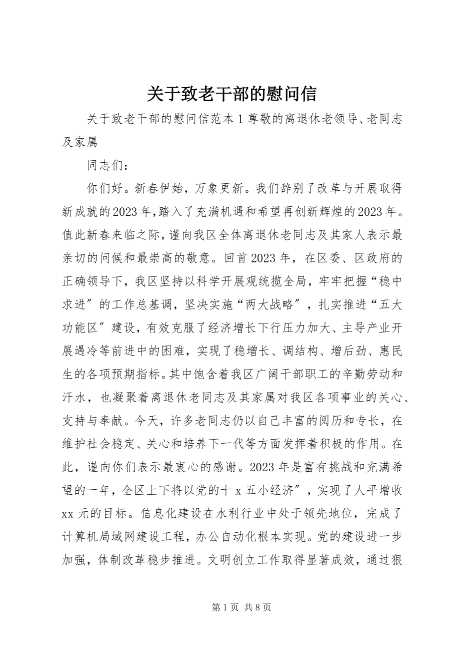 2023年致老干部的慰问信.docx_第1页