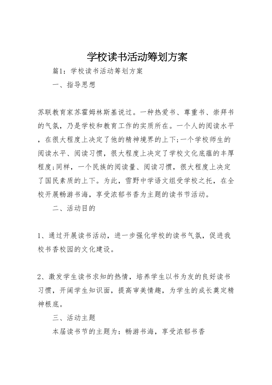 2023年学校读书活动策划方案.doc_第1页