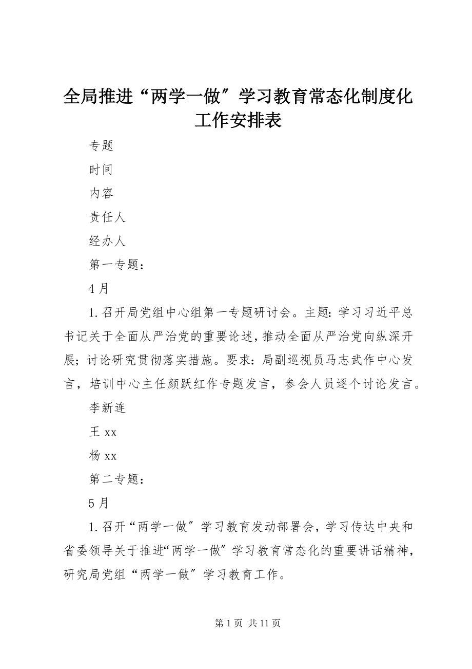 2023年全局推进“两学一做”学习教育常态化制度化工作安排表.docx_第1页