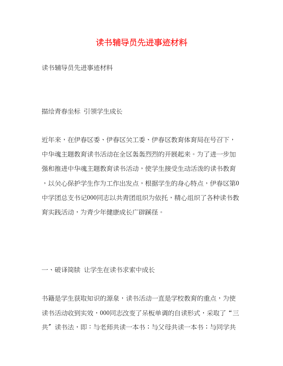 2023年读书辅导员先进事迹材料.docx_第1页