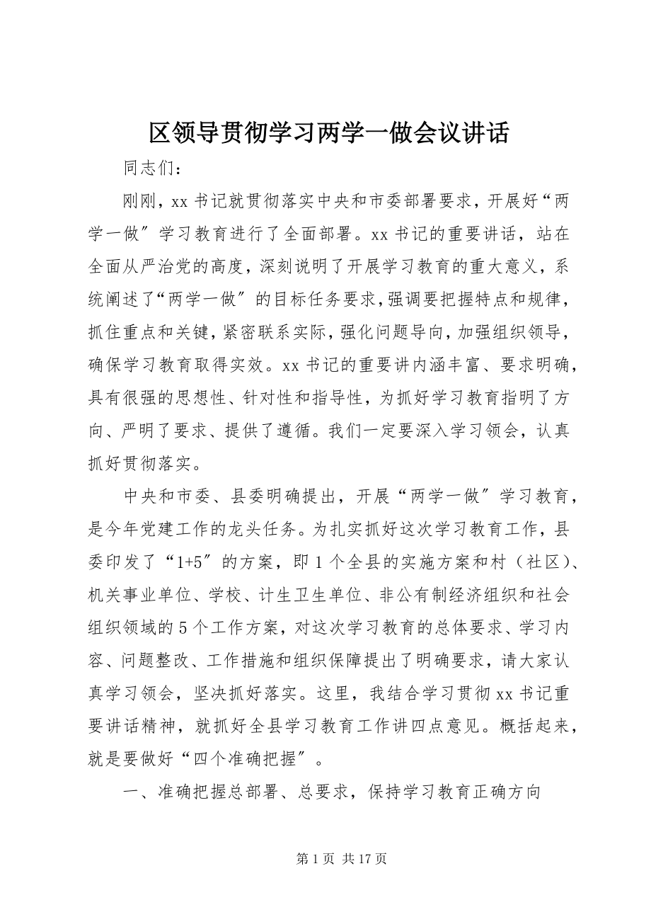 2023年区领导贯彻学习两学一做会议致辞.docx_第1页