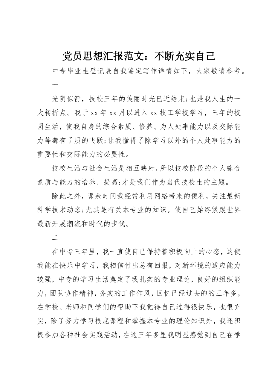 2023年党员思想汇报不断充实自己.docx_第1页