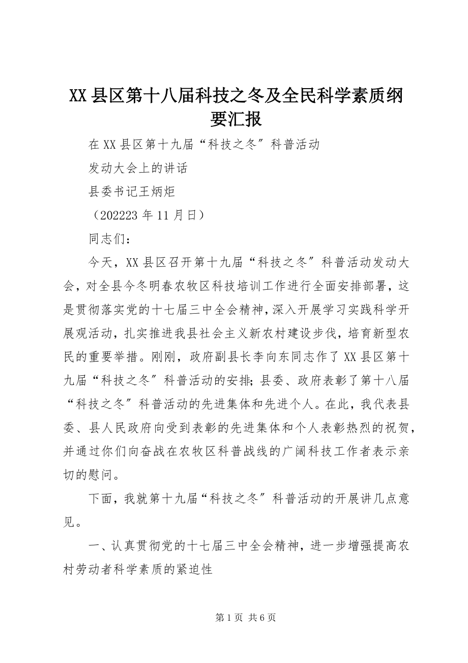 2023年XX县区第十八届科技之冬及全民科学素质纲要汇报新编.docx_第1页