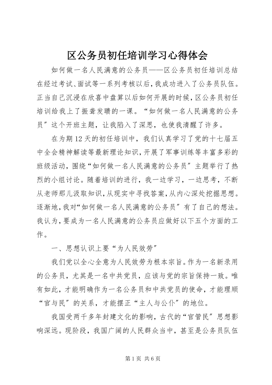 2023年区公务员初任培训学习心得体会.docx_第1页