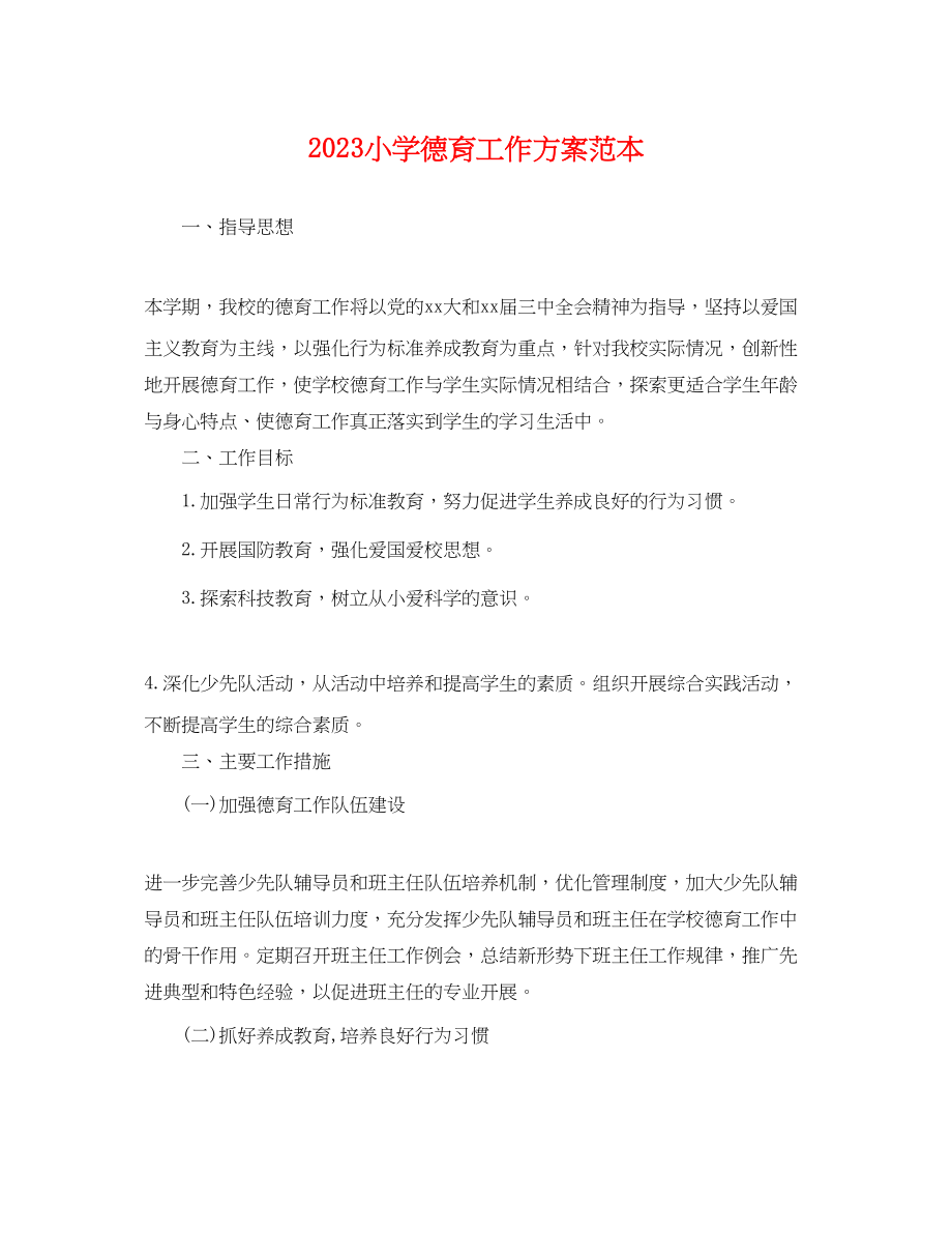 2023年小学德育工作计划3.docx_第1页