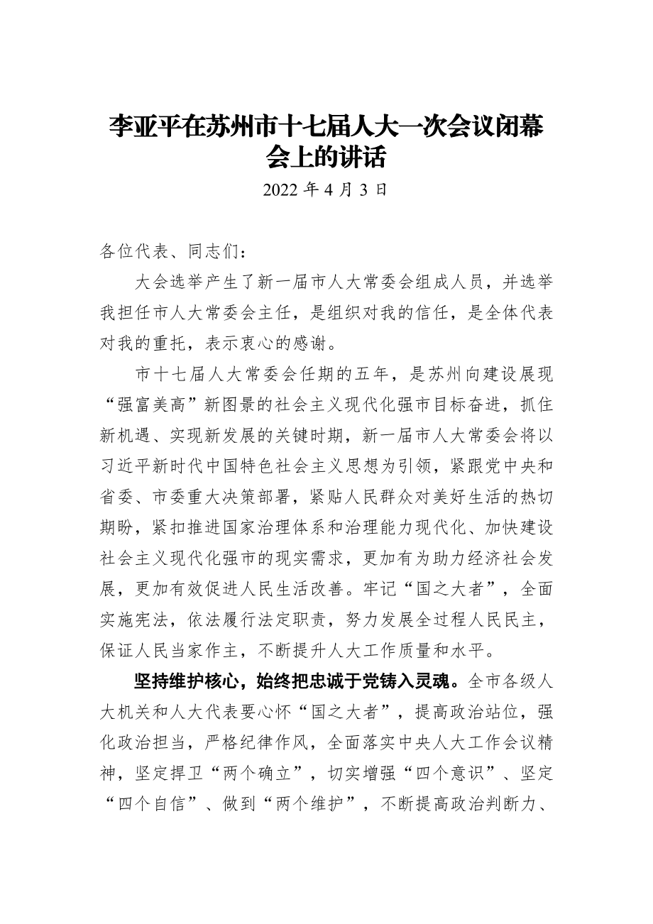 在苏州市十七届人大一次会议闭幕会上的讲话.docx_第1页